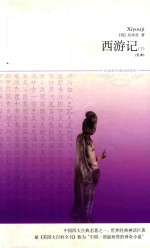 西游记 下 全本