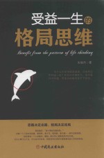 受益一生的格局思维