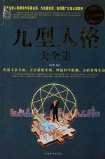 九型人格大全集 超值白金版