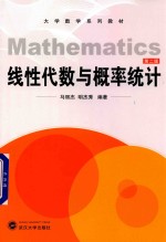 线性代数与概率统计 第2版