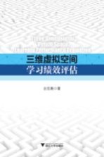 三维虚拟空间学习绩效评估