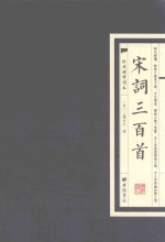 经典国学读本 宋词三百首