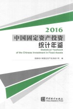 中国固定资产投资统计年鉴 2016版