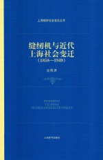 上海城市社会变迁丛书 1858-1949缝纫机与近代上海社会变迁