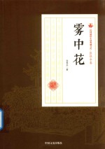 雾中花