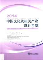 中国文化及相关产业统计年鉴 2014