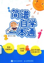 简谱自学一本通 简谱入门基础教程