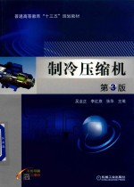 制冷压缩机 第3版