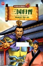 中国历史漫游记 三国归晋