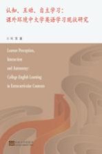 认知、互动、自主学习 课外环境中大学英语学习现状研究