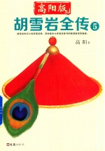 胡雪岩全传 5 高阳版