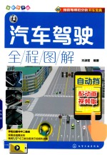 汽车驾驶全程图解 自动挡 配动画视频版