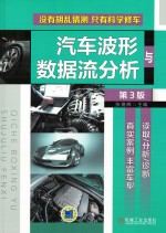 汽车波形与数据流分析 第3版