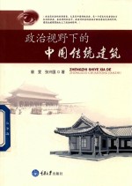 政治视野下的中国传统建筑