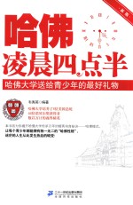 哈佛凌晨四点半 哈佛大学送给青少年的最好礼物 新版