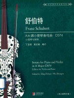 舒伯特A大调小提琴奏鸣曲 D574