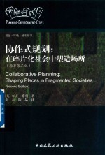 协作式规划 在碎片化社会中塑造场所 原著第2版