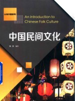 认知中国系列 中国民间文化