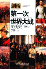 第一次世界大战的历史