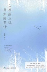 心若幽兰远，身如薄荷清