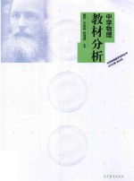 中学物理教学系列丛书 中学物理教材分析