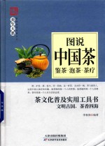 养生大系 图说中国茶 鉴茶 泡茶 茶疗