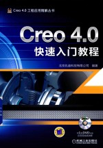 Creo 4.0快速入门教程