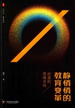 大夏书系 静悄悄的教育变革 创造的思维半径