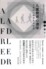 儿童教育心理学 儿童的人格形成与培养