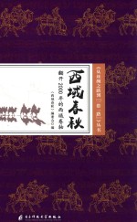 西域春秋 翻开2000年的西域卷轴