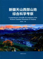 新疆天山西部山地综合科学考察