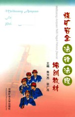 煤矿安全法律法规培训教材