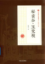 秘密谷 玉交枝