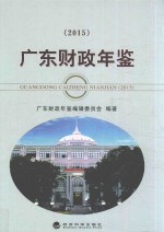 广东财政年鉴 2015