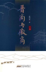 晋商与徽商 上