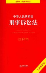 中华人民共和国刑事诉讼法注释本 全新修订版