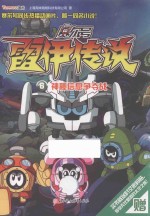 赛尔号雷伊传说 6 神秘信息争夺战