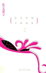 状元课 3 没有梦想，不如咸鱼