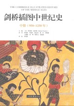 剑桥插图中世纪史 中 950-1250年