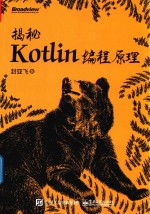 揭秘Kotlin编程原理