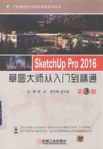 SketchUp Pro 2016草图大师从入门到精通 第3版