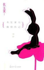 状元课 1 不装别人做你自己