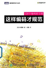 这样编码才规范 128个编码好习惯