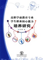 高职学前教育专业学生职业核心能力培养研究