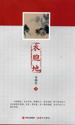 衣胞地