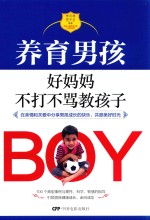 养育男孩 好妈妈不打不骂教孩子