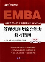 2018高级管理人员工商管理硕士(EMBA)管理类联考综合能力复习指南 中公版