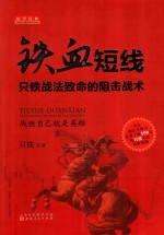 铁血短线 只铁战法致命的阻击战术