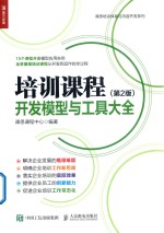 培训课程开发模型与工具大全 第2版