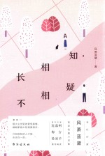 长相知,不相疑